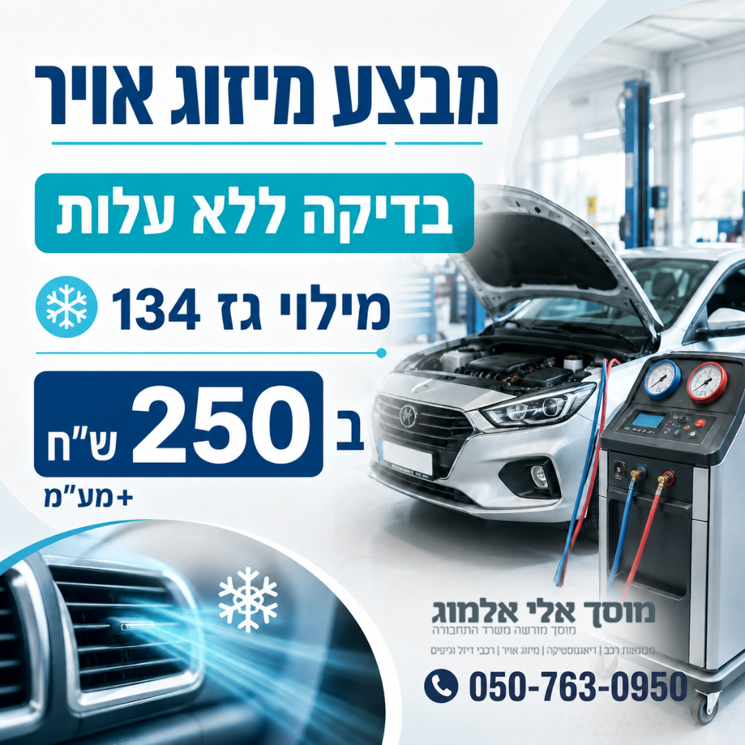 מבצע מיזוג אוויר לרכב